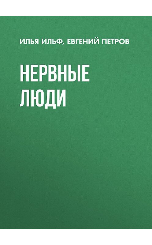 Обложка книги «Нервные люди» автора  издание 2008 года. ISBN 9785699277896.
