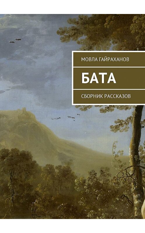 Обложка книги «Бата. Сборник рассказов» автора Мовлы Гайраханова. ISBN 9785448575877.