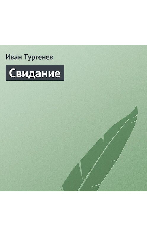 Обложка аудиокниги «Свидание» автора Ивана Тургенева.