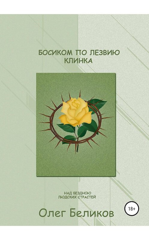 Обложка книги «Босиком по лезвию клинка. Над бездною людских страстей» автора Олега Беликова издание 2018 года.