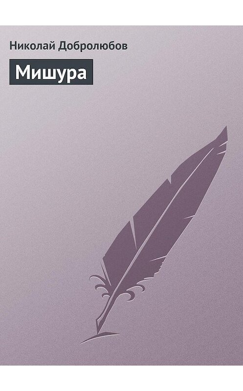 Обложка книги «Мишура» автора Николая Добролюбова.