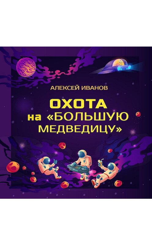 Обложка аудиокниги «Охота на «Большую Медведицу»» автора Алексея Иванова.