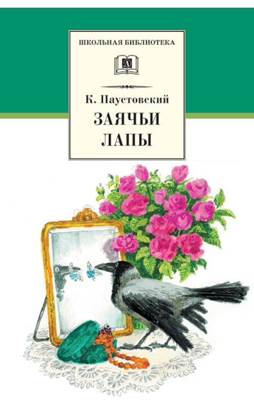 Обложка книги «Заячьи лапы (сборник)» автора Константина Паустовския издание 2014 года. ISBN 9785080052170.