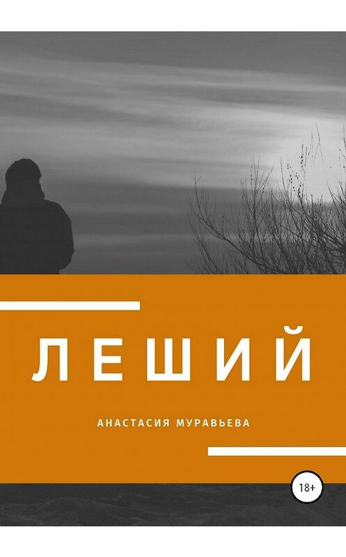 Обложка книги «Леший» автора Анастасии Муравьевы издание 2020 года.