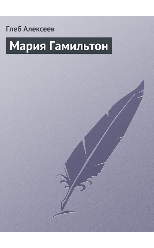 Обложка книги «Мария Гамильтон» автора Глеба Алексеева.