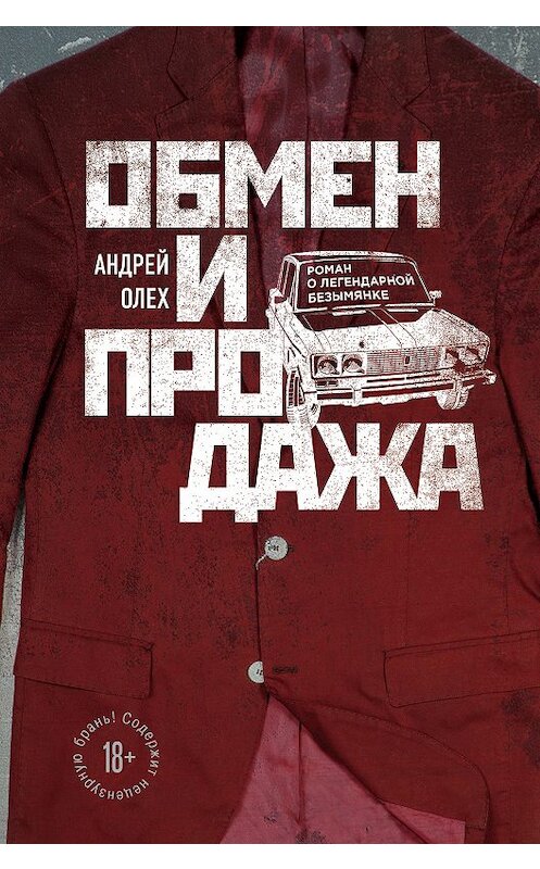 Обложка книги «Обмен и продажа» автора Андрея Олеха издание 2018 года. ISBN 9785040963867.