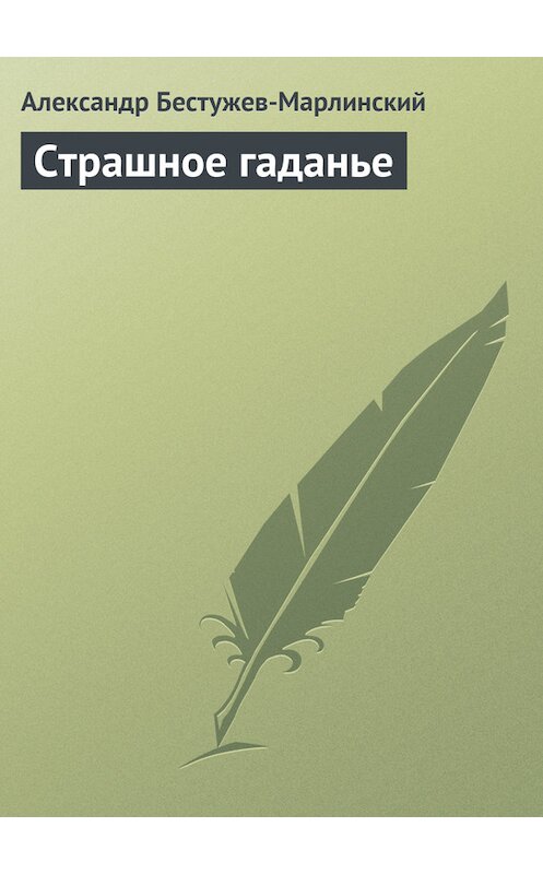 Обложка книги «Страшное гаданье» автора Александра Бестужев-Марлинския издание 1981 года.