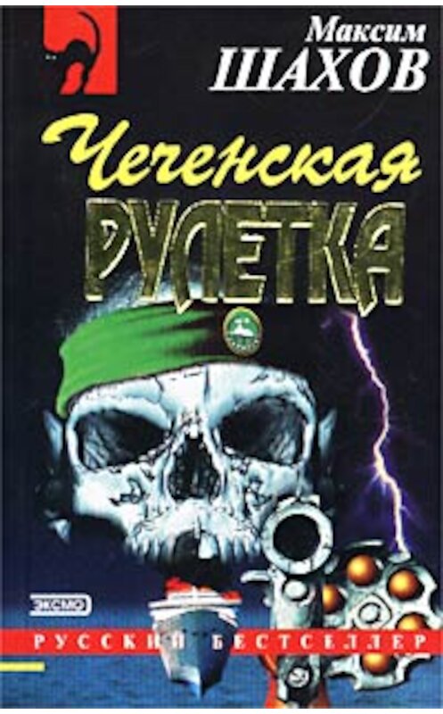Обложка книги «Чеченская рулетка» автора Максима Шахова издание 2002 года. ISBN 5040090463.
