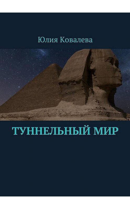 Обложка книги «Туннельный мир» автора Юлии Ковалевы. ISBN 9785449009616.