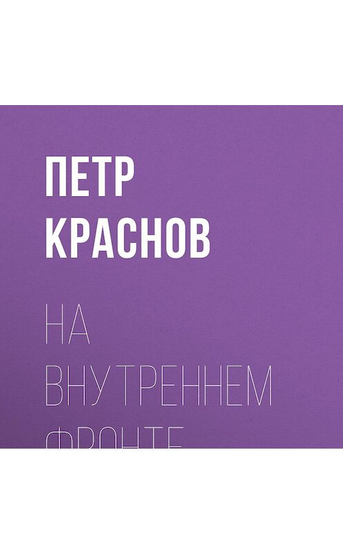Обложка аудиокниги «На внутреннем фронте» автора Петра Краснова.