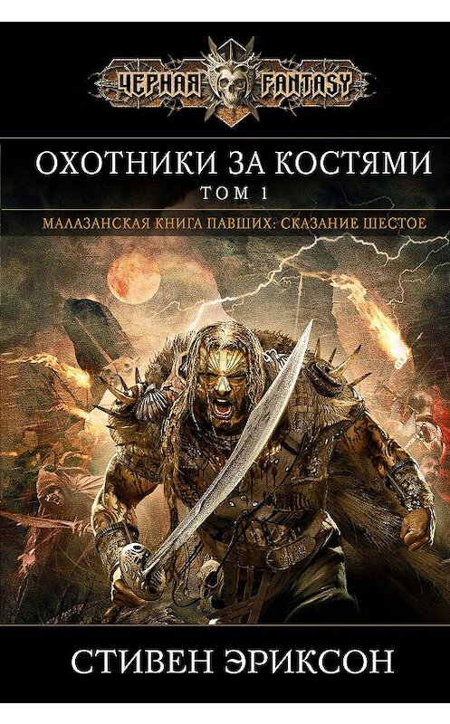 Обложка книги «Охотники за костями. Том 1» автора Стивена Эриксона издание 2018 года. ISBN 9785040954391.