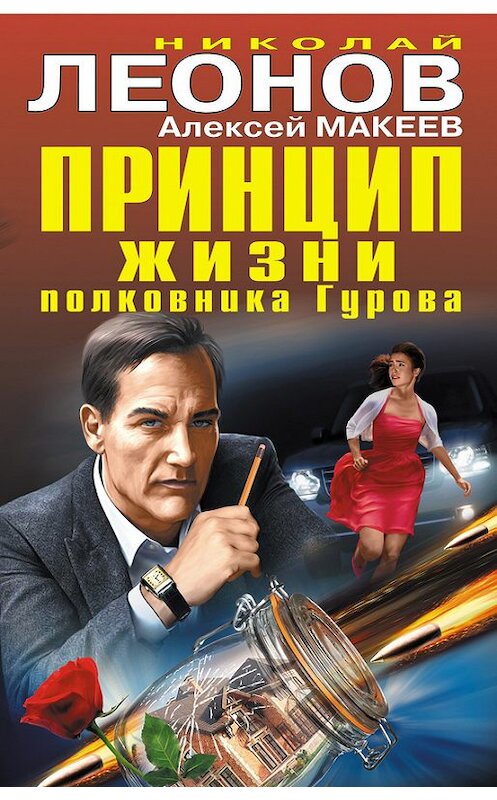 Обложка книги «Принцип жизни полковника Гурова (сборник)» автора  издание 2017 года. ISBN 9785699978687.