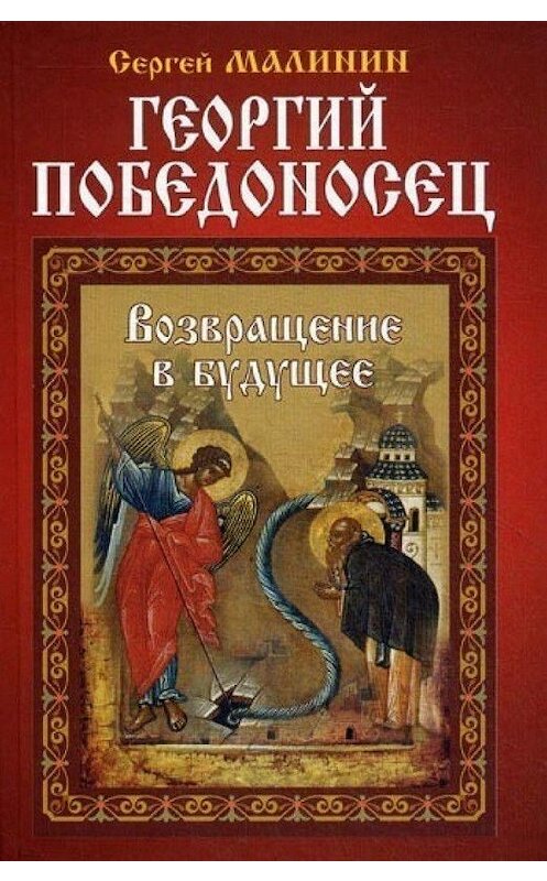 Обложка книги «Георгий Победоносец. Возвращение в будущее» автора Сергея Малинина издание 2015 года. ISBN 9789851835726.