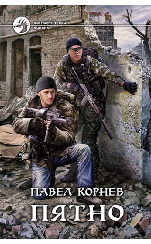Обложка книги «Пятно» автора Павела Корнева издание 2011 года. ISBN 9785992209280.