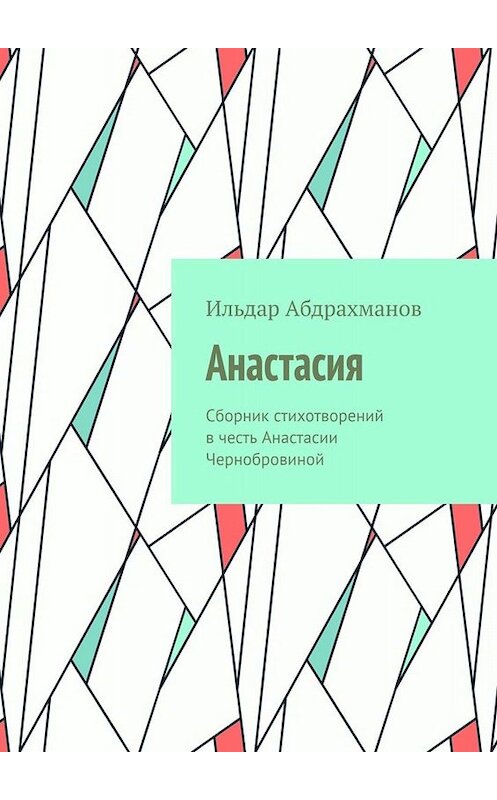 Обложка книги «Анастасия. Сборник стихотворений в честь Анастасии Чернобровиной» автора Ильдара Абдрахманова. ISBN 9785005081971.