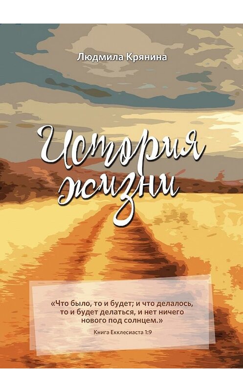 Обложка книги «История жизни» автора Людмилы Крянины. ISBN 9785449618092.