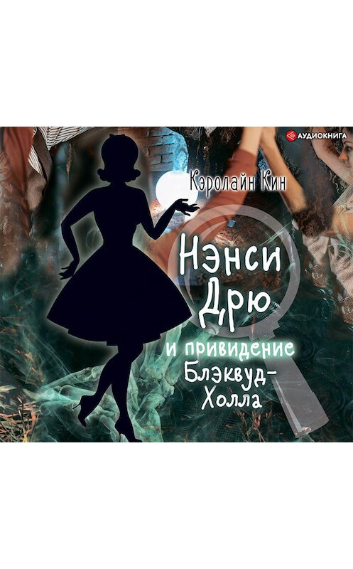 Обложка аудиокниги «Нэнси Дрю и привидение Блэквуд-Холла» автора Кэролайна Кина.