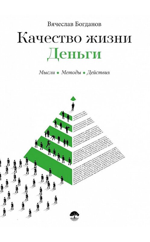 Обложка книги «Качество жизни. Деньги» автора Вячеслава Богданова. ISBN 9785449081766.