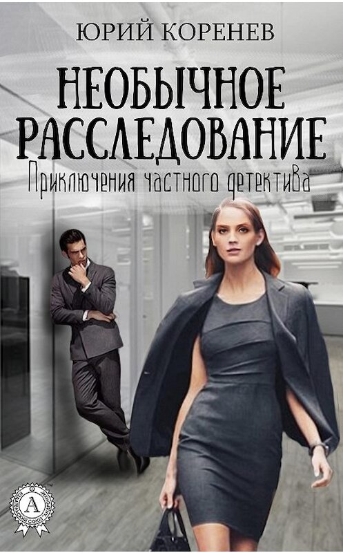 Обложка книги «Необычное расследование» автора Юрого Коренева.