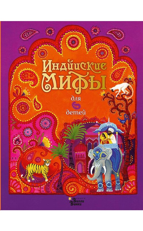 Обложка книги «Индийские мифы для детей» автора Народное Творчество (фольклор) издание 2019 года. ISBN 9785171180072.