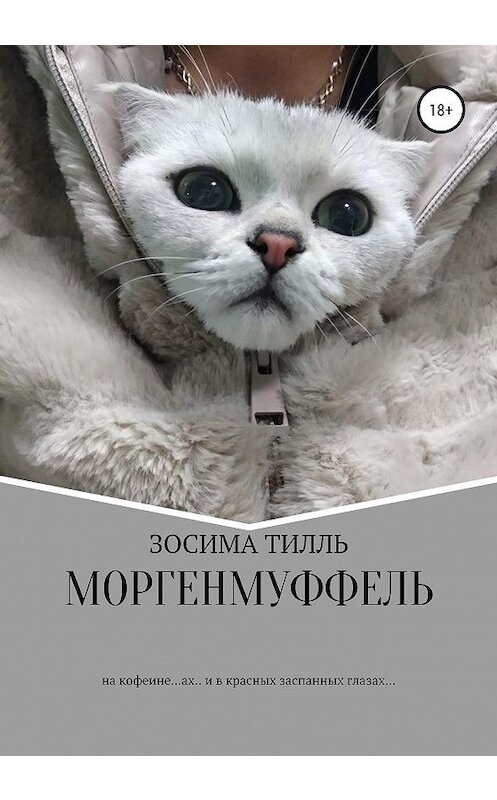 Обложка книги «Моргенмуффель» автора Зосимы Тилли издание 2020 года. ISBN 9785532075740.