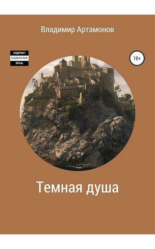Обложка книги «Темная душа» автора Владимира Артамонова издание 2019 года.