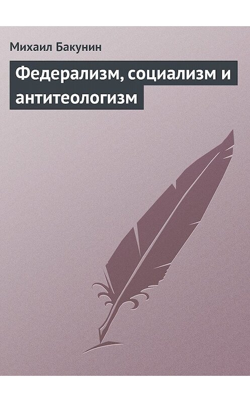 Обложка книги «Федерализм, социализм и антитеологизм» автора Михаила Бакунина.