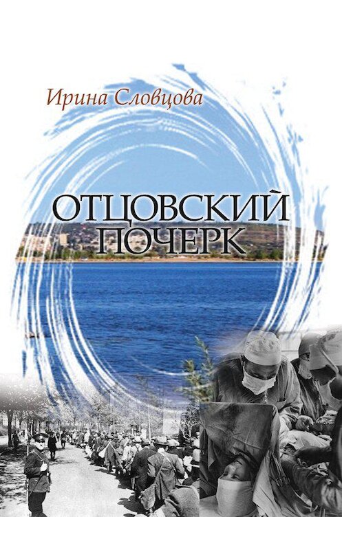 Обложка книги «Отцовский почерк» автора Ириной Словцовы издание 2016 года. ISBN 9785001050353.