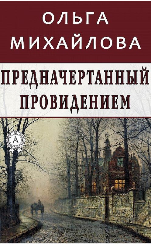 Обложка книги «Предначертанный провидением» автора Ольги Михайловы.