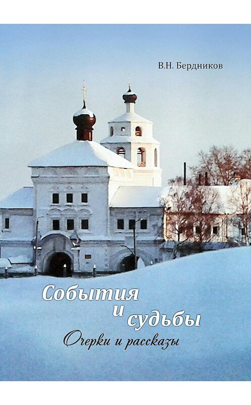 Обложка книги «События и судьбы. Очерки и рассказы» автора Валерия Бердникова издание 2018 года.