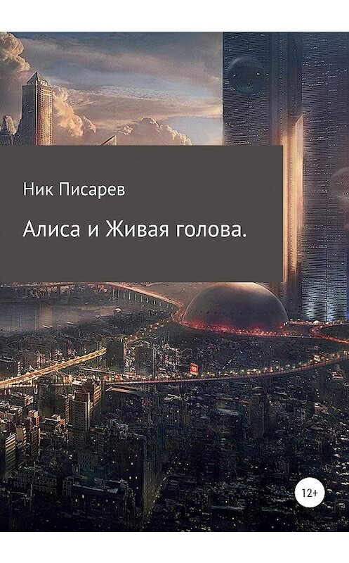 Обложка книги «Алиса и Живая голова» автора Ника Писарева издание 2020 года.