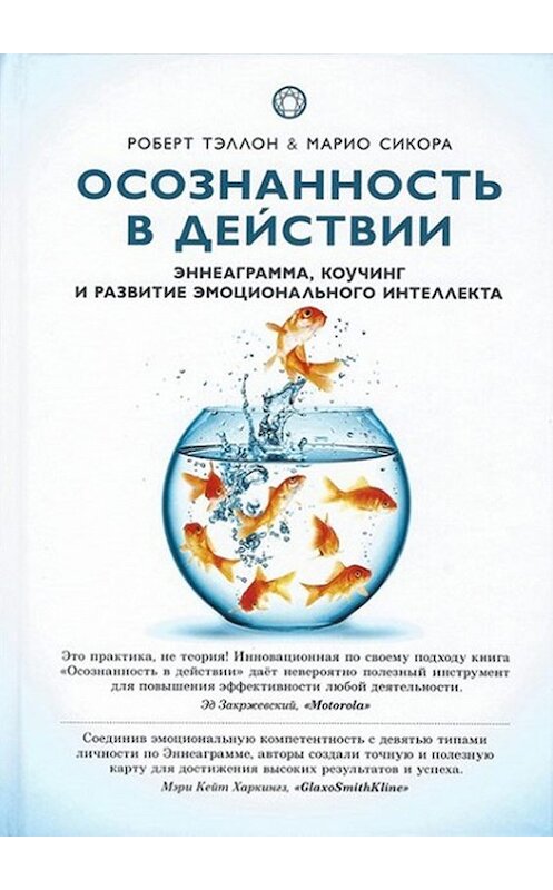 Обложка книги «Осознанность в действии. Эннеаграмма, коучинг и развитие эмоционального интеллекта» автора  издание 2015 года. ISBN 9785919940692.