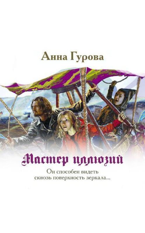 Обложка аудиокниги «Мастер иллюзий» автора Анны Гуровы.