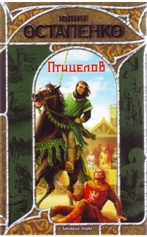 Обложка книги «Птицелов» автора Юлии Остапенко издание 2007 года. ISBN 9785170387311.