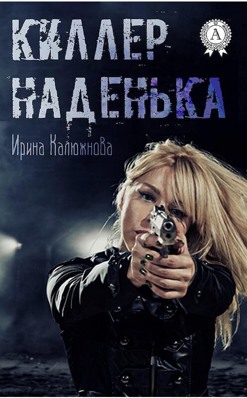 Обложка книги «Киллер Наденька» автора Ириной Калюжновы.