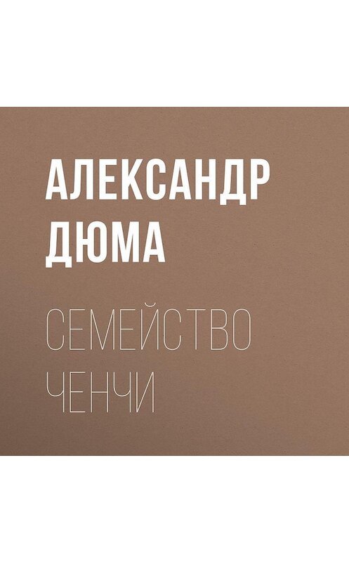Обложка аудиокниги «Семейство Ченчи» автора Александр Дюма.