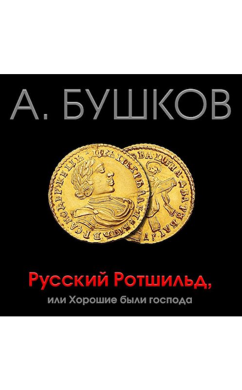 Обложка аудиокниги «Русский Ротшильд, или Хорошие были господа» автора Александра Бушкова.