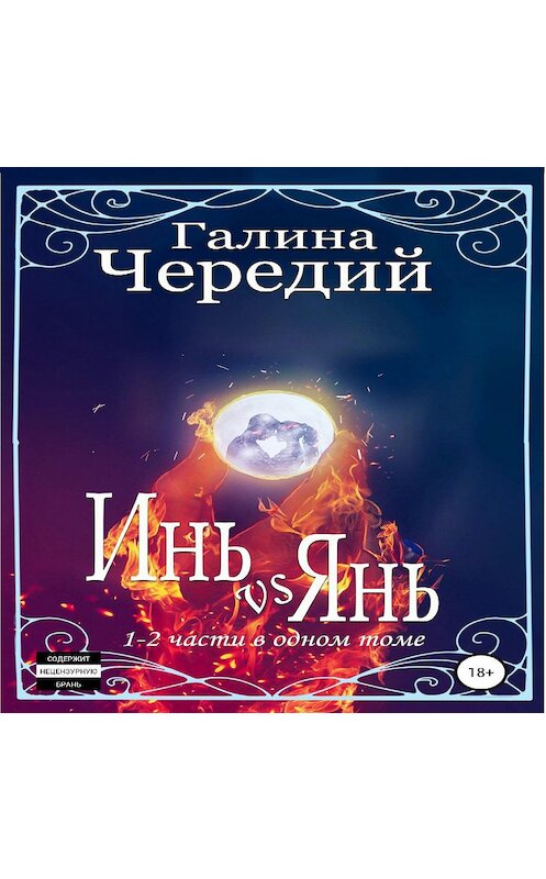 Обложка аудиокниги «Инь vs Янь. Книги 1-2» автора Галиной Чередий.