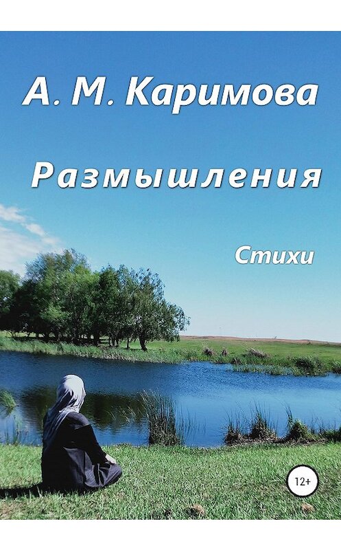 Обложка книги «Размышления» автора Альфии Каримовы издание 2020 года.
