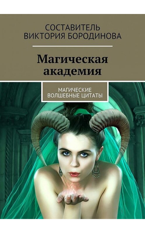 Обложка книги «Магическая академия. Магические волшебные цитаты» автора Виктории Бородиновы. ISBN 9785448558467.