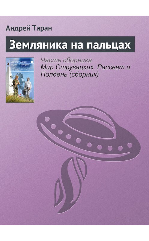 Обложка книги «Земляника на пальцах» автора Андрея Тарана издание 2017 года.