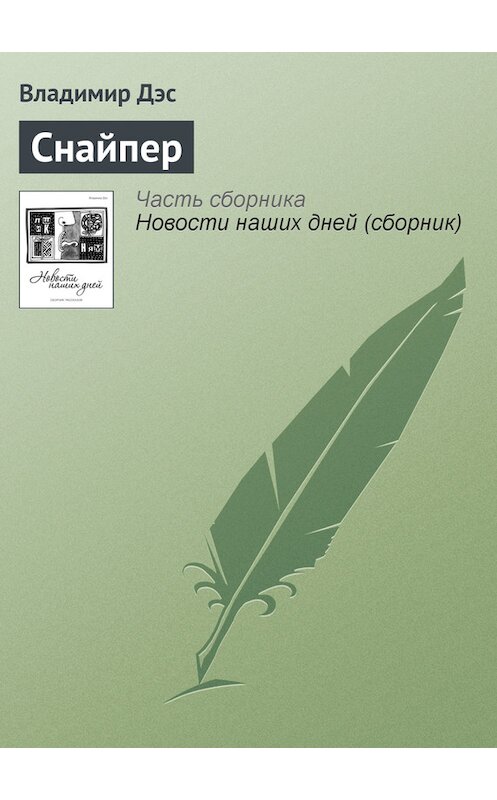 Обложка книги «Снайпер» автора Владимира Дэса.