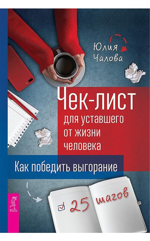 Обложка книги «Чек-лист для уставшего от жизни человека. Как победить выгорание. 25 шагов» автора Юлии Чаловы издание 2020 года. ISBN 9785957335917.