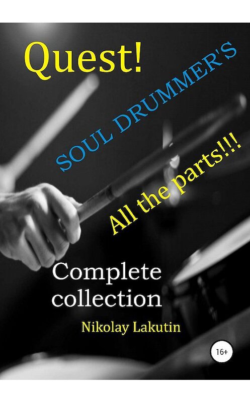 Обложка книги «Quest. The Drummer's Soul. All the parts. Complete collection» автора Nikolay Lakutin издание 2020 года. ISBN 9785532077850.