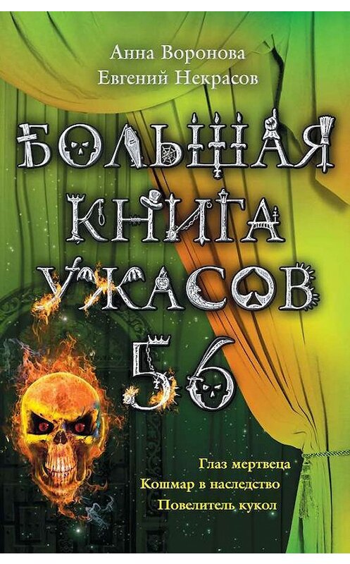 Обложка книги «Большая книга ужасов – 56 (сборник)» автора  издание 2014 года. ISBN 9785699723522.