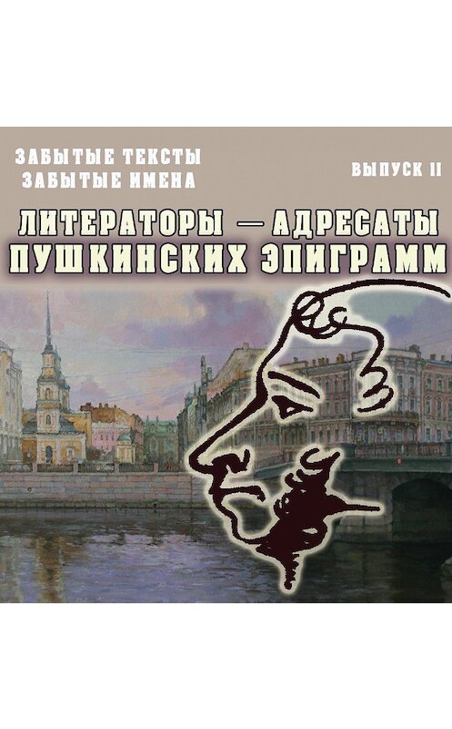 Обложка книги «Забытые тексты, забытые имена. Выпуск 2. Литераторы – адресаты пушкинских эпиграмм» автора Неустановленного Автора издание 2017 года. ISBN 9785916381245.