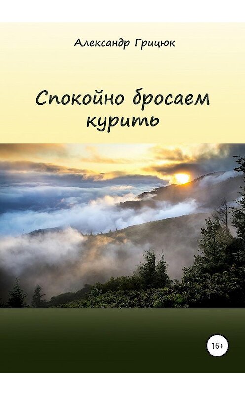 Обложка книги «Спокойно бросаем курить» автора Александра Грицюка издание 2020 года.