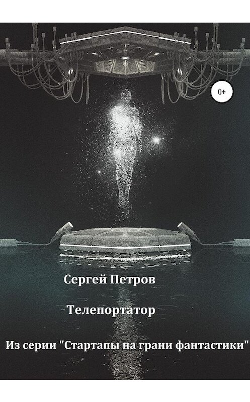Обложка книги «Телепортатор» автора Сергея Петрова издание 2020 года.