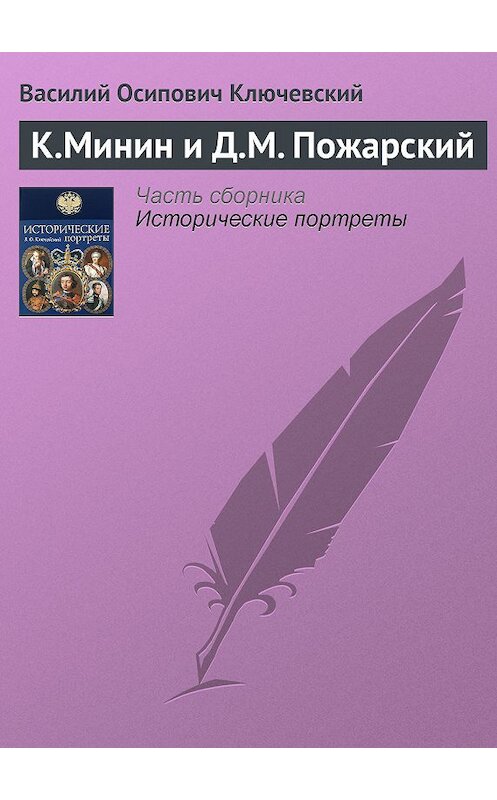 Обложка книги «К.Минин и Д.М. Пожарский» автора Василия Ключевския издание 2008 года. ISBN 9785699285938.