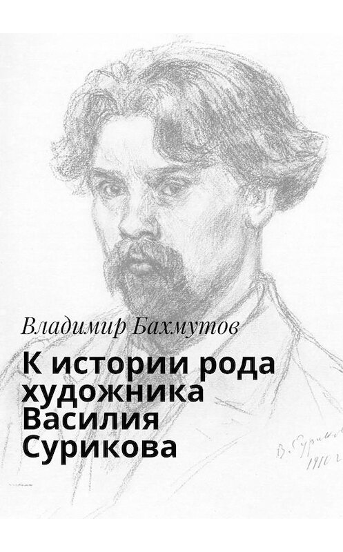 Обложка книги «К истории рода художника Василия Сурикова» автора Владимира Бахмутова. ISBN 9785005167866.